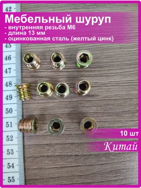 Vi&TiKreps Мебельный шуруп футорка бусола потай М6х13 желтый цинк 10шт