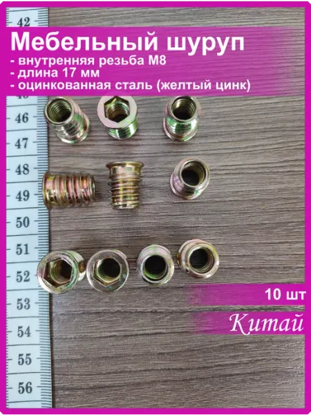 Vi&TiKreps Мебельный шуруп футорка бусола потай М8х17 10 шт желтый цинк