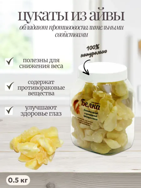 Белка viporeh Айва цукаты, сушеные кусочки к чаю, Белка, 500 гр