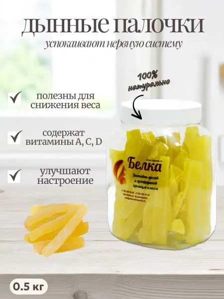 Белка viporeh Дынные палочки из папайи, Белка 500 гр