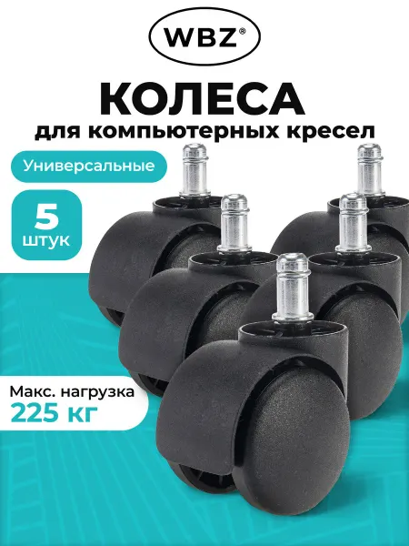 WBZ Колесики для офисного кресла, колеса пластиковые набор 5 шт