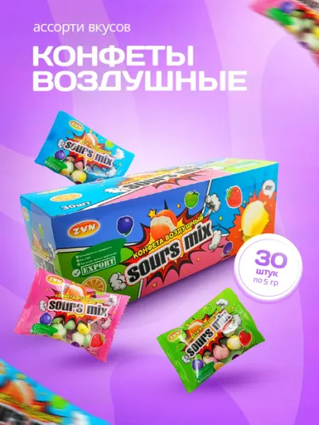 ZVN Конфеты жевательные Соурс Микс воздушный 30 шт. по 5 гр