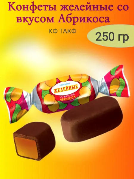 Такф Конфеты желейные со вкусом Абрикоса,250гр