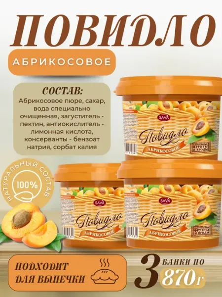 САВА Повидло для выпечки Абрикосовое 3 шт