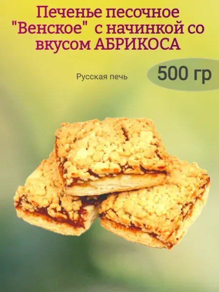 Русская печь Печенье "Венское" с абрикосовой начинкой,250гр