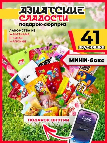 Азиатские сладости Вкусный набор Азиатских сладостей 41 шт