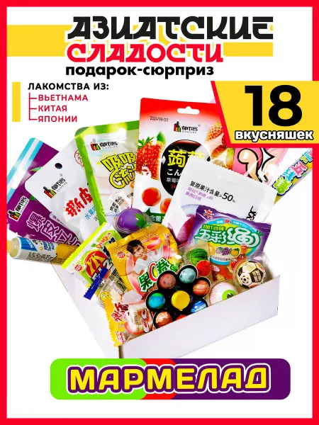 Азиатские сладости Мармелад Подарочный набор Азиатских сладостей