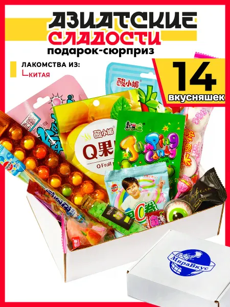 Азиатские сладости Подарочный набор Азиатских сладостей 33 шт