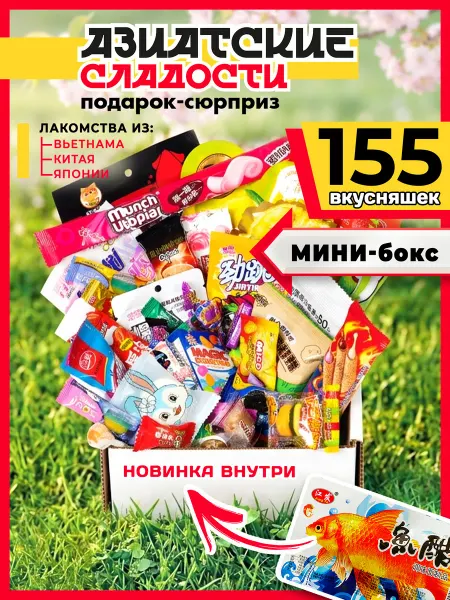 МираВкус Вкусный набор Азиатских сладостей 155 шт