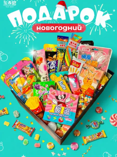 Новогодний набор Азиатских китайских корейских сладостей