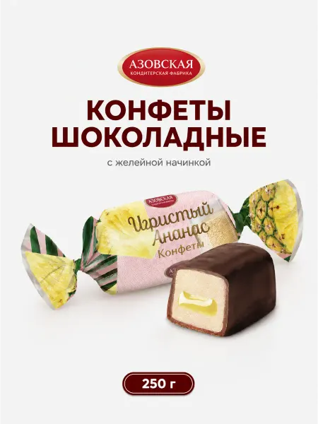 Азовская кондитерская фабрика Конфеты шоколадные с желейной начинкой Игристый ананас