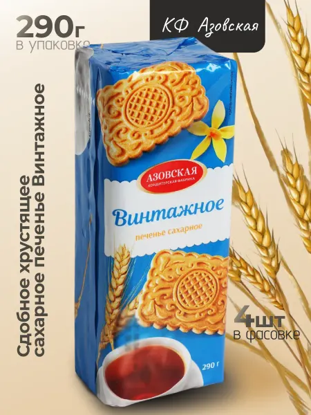 Азовская кондитерская фабрика Сдобное печенье Сахарное Винтажное