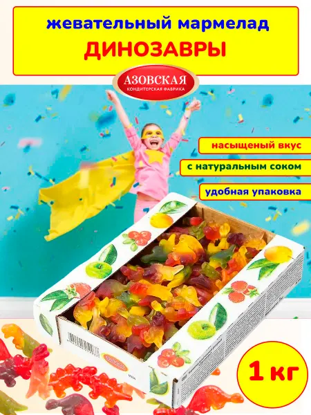 Азовская кондитерская фабрика Мармелад жевательный Фигурный Динозавры 1 кг