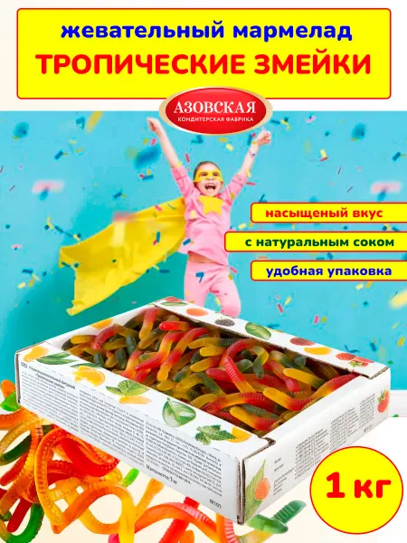 Азовская кондитерская фабрика Мармелад жевательный Тропические змейки, 1 кг