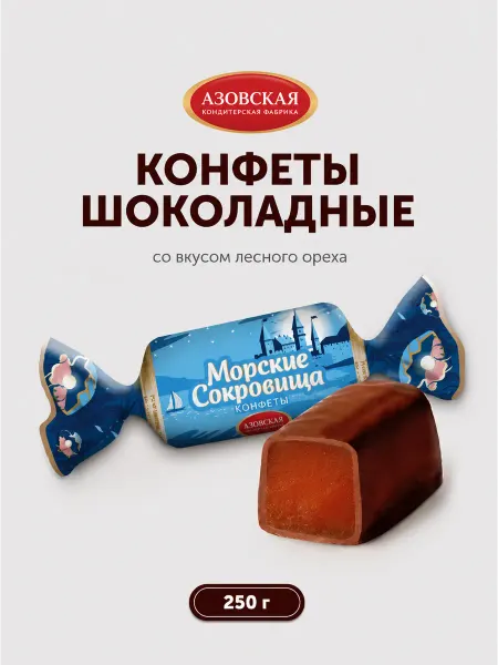 Азовская кондитерская фабрика Конфеты шоколадные помадные Морские сокровища
