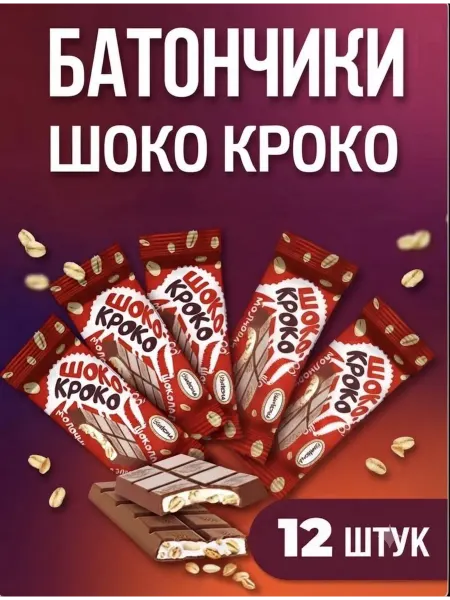 АККОНД Набор шоколадных батончиков Шоко Кроко со злаками