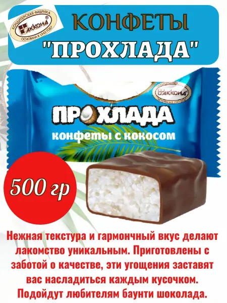 АККОНД Конфеты Прохлада кокосовые в шоколаде 500 гр