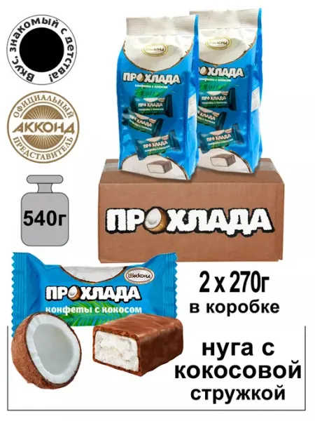 АККОНД Конфеты с кокосом Прохлада 270гр. 2шт