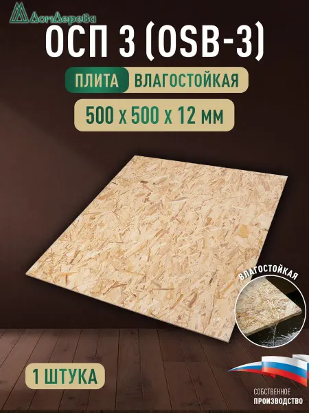 Дом дерева ОСП (OSB 3) плита влагостойкая 500x500x12мм