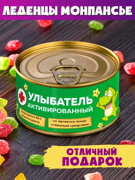 Шпротов.Нет Монпансье "Улыбатель Активированный" прикольный подарок