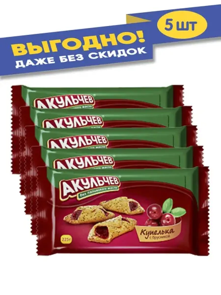 АКУЛЬЧЕВ Печенье Купелька брусника 225 гр