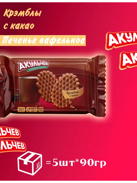 АКУЛЬЧЕВ Печенье вафельное Крэмблы с какао 90гр