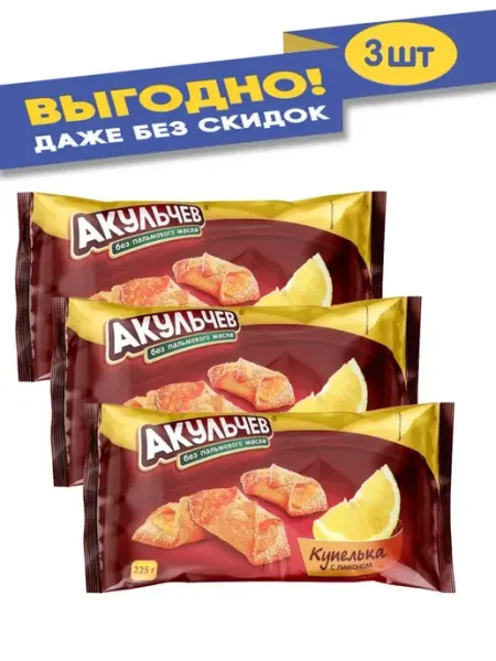 АКУЛЬЧЕВ Печенье Купелька лимоные 225 гр