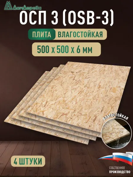 Дом дерева ОСП (OSB 3) плита влагостойкая 500x500x6мм 4 шт