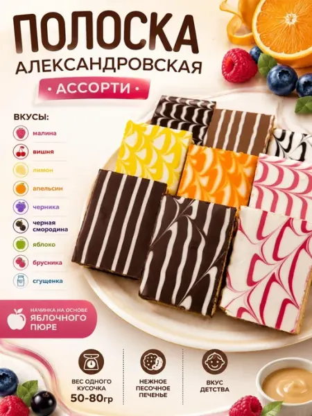 Русская печь Печенье "Полоска Александровская" Ассорти ягодное,1350гр