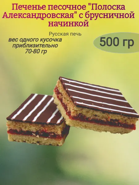 Ивушкино Печенье "Полоска Александровская" с брусникой,500гр