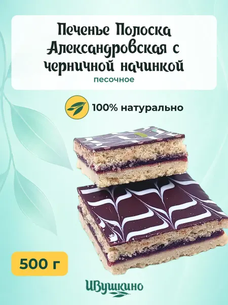 Ивушкино Печенье Полоска Александровская с черничной начинкой, 500гр
