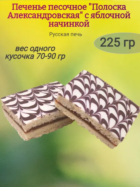 МНSweets Печенье "Полоска Александровская"с яблочной начинкой,950гр
