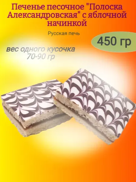 От нас! Печенье "Полоска Александровская" с яблочной начинкой,450гр