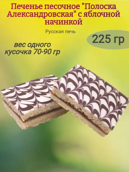 Насластись Печенье "Полоска Александровская" с яблочной начинкой,225гр
