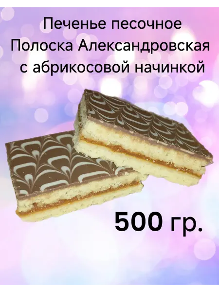 Русская печь Печенье песочное " Полоска Александровская"