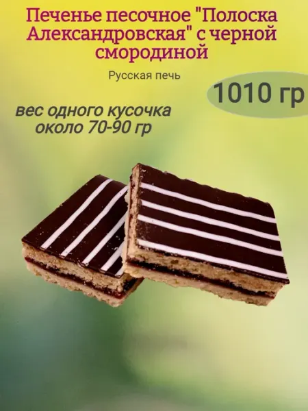 Русская печь Печенье "Полоска Александровская" с черной смородиной,310гр