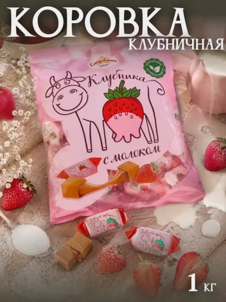 Сладовянка Конфеты Александровские "Коровка клубничная" 1 кг