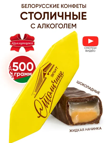 Коммунарка Белорусские конфеты столичные с алкоголем