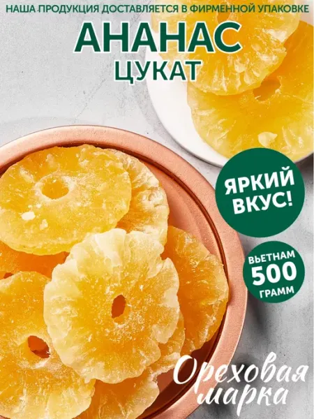Ореховая марка Ананас сушеный цукаты Кольца