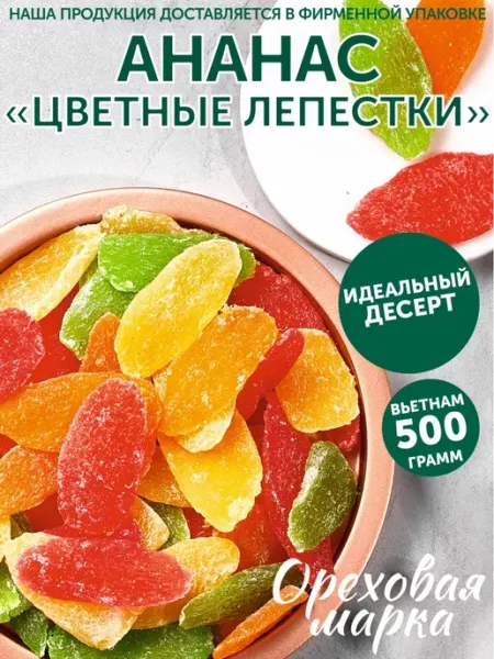 Ореховая марка Ананас сушеный цукаты Цветные лепестки