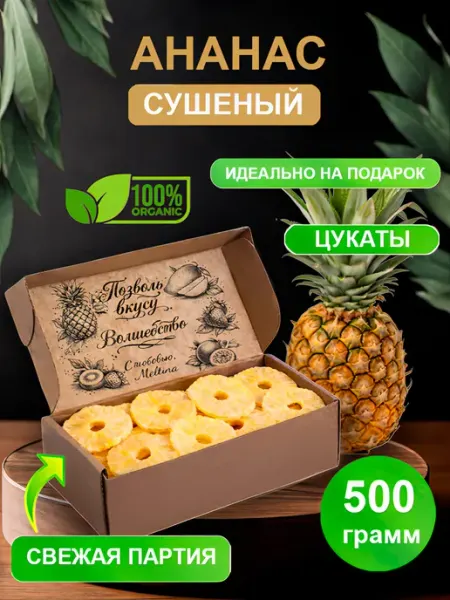 Ананас сушеный цукаты натуральный 500гр