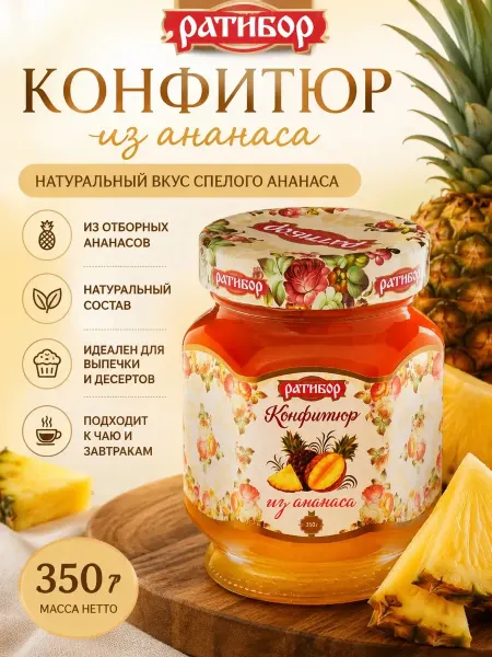 Ратибор Конфитюр для торта из ананаса, 350гр