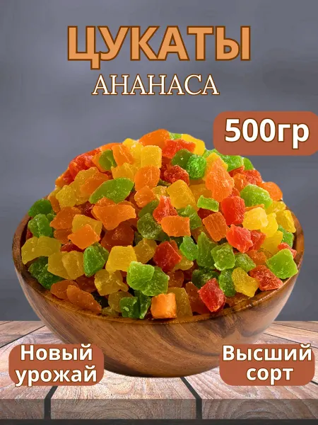 Цукаты ананаса кубики разноцветные 500гр