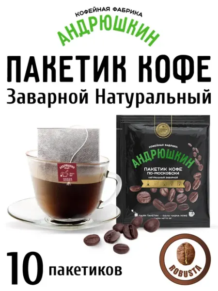 АНДРЮШКИН Кофе молотый натуральный Робуста в пакетике 10 шт
