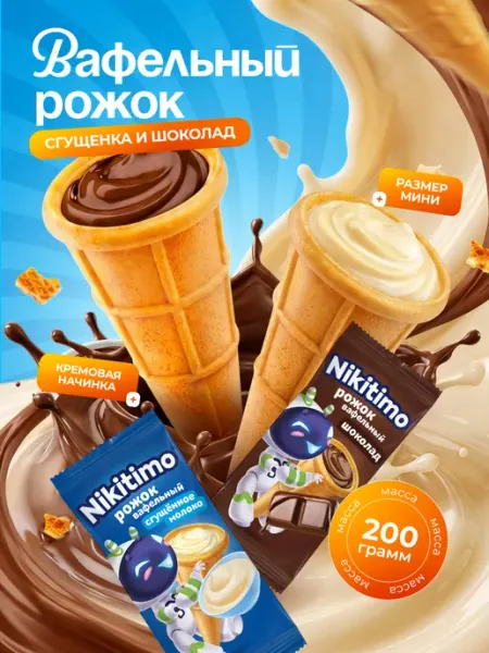 Кондитерская фабрика АНТ Конфеты РОЖОК ВАФЕЛЬНЫЙ вкус сгущ. молока и шоколада, 200 гр