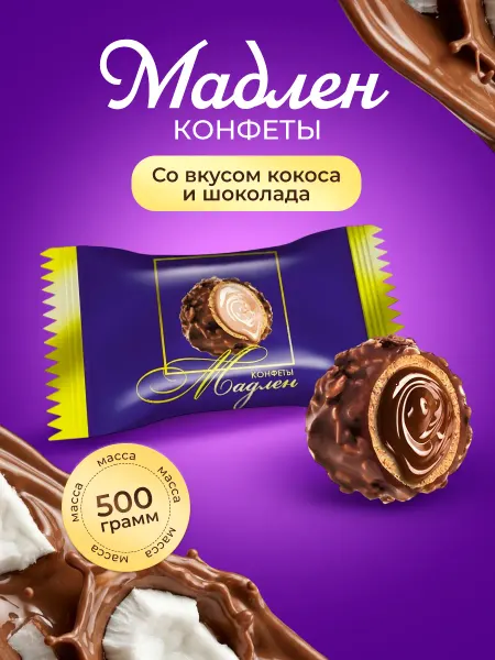 Кондитерская фабрика АНТ Конфеты Мадлен со вкусом кокоса и шоколада 500гр
