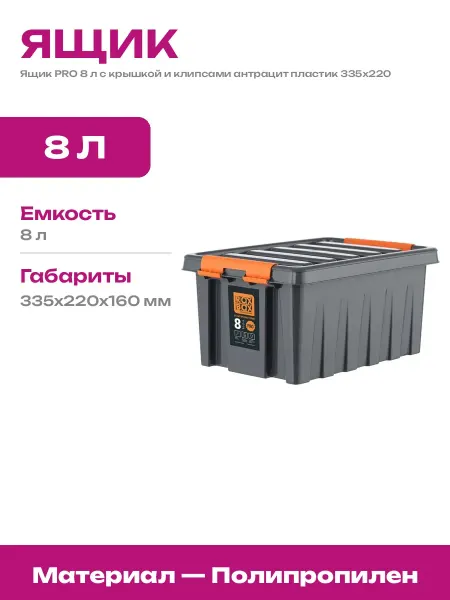 Контейнер пластиковый с крышкой антрацит ящик для мелочей 8л