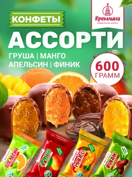 Кремлина Конфеты шоколадные ассорти фруктовые апельсин манго груша