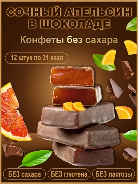 ХУДЕЕЧКА Конфеты без сахара шоколадные желейные Апельсин в шоколаде