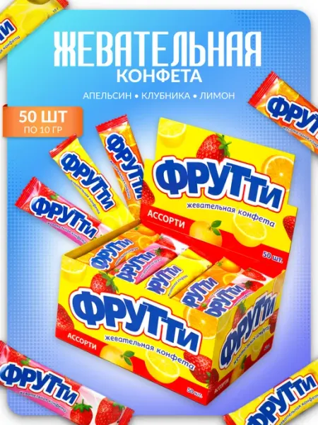 Холодок Жевательная конфета Фрутти апельсин, клубника, 50 шт х 10 гр